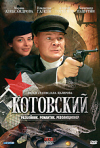 Постер фильма «Котовский (ТВ-сериал)»