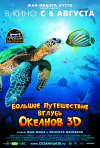 Постер фильма «Большое путешествие вглубь океанов 3D»