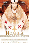 Постер фильма «Иоанна — женщина на папском престоле»