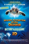 Постер фильма «Большое путешествие вглубь океанов 3D. Возвращение»