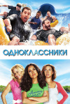 Постер фильма «Одноклассники»