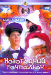 Постер фильма «Новогодний почтальон»