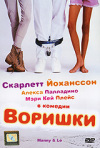 Постер фильма «Воришки»