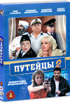 Постер фильма «Путейцы 2 (ТВ-сериал)»