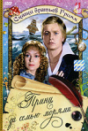 Постер фильма «Принц за семью морями»
