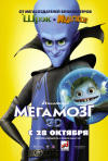Постер фильма «Мегамозг»
