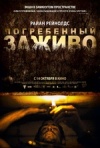 Постер фильма «Погребенный заживо»