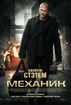 Постер фильма «Механик»