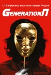 Постер фильма «Generation П»