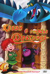 Постер фильма «Кевин в стране драконов»