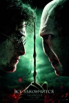 Постер фильма «Гарри Поттер и Дары смерти: Часть 2»
