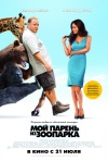 Постер фильма «Мой парень из зоопарка»