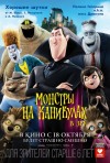 Постер фильма «Монстры на каникулах»
