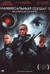 Постер фильма «Универсальный солдат: Возрождение»