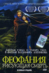 Постер фильма «Феофания, рисующая смерть»