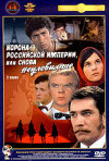 Постер фильма «Корона Российской империи, или Снова неуловимые»