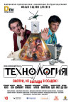 Постер фильма «Технология»
