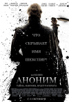 Постер фильма «Аноним»