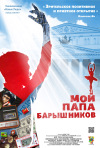 Постер фильма «Мой папа — Барышников»