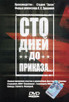 Постер фильма «Сто дней до приказа»