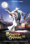 Постер фильма «Монстр в Париже»