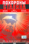 Постер фильма «Похороны Сталина»