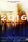 Постер фильма «2016: Конец ночи»