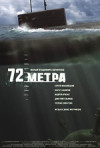 Постер фильма «72 метра»
