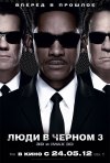 Постер фильма «Люди в черном 3»