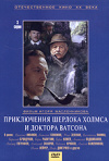 Постер фильма «Приключения Шерлока Холмса и доктора Ватсона»