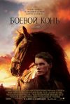 Постер фильма «Боевой конь»