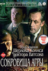 Постер фильма «Приключения Шерлока Холмса и доктора Ватсона: Сокровища Агры»