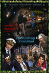 Постер фильма «Новогодний детектив»