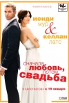 Постер фильма «Сначала любовь, потом свадьба»