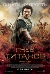 Постер фильма «Гнев Титанов»