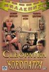 Постер фильма «Клеопатра»