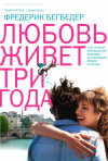 Постер фильма «Любовь живет три года»