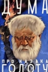 Постер фильма «Дума про казака Голоту»