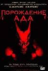 Постер фильма «Порождение ада»