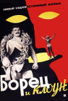 Постер фильма «Борец и клоун»