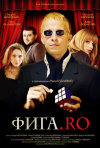 Постер фильма «Фига.ro»
