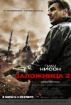 Постер фильма «Заложница 2»
