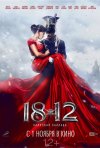 Постер фильма «1812: Уланская баллада»