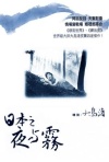 Постер фильма «Ночь и туман Японии»