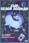 Постер фильма «Сын белой лошади»