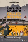 Постер фильма «Похождения бравого солдата Швейка»