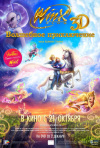 Постер фильма «Клуб Винкс: Волшебное приключение»