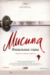Постер фильма «Мисима: Финальная глава»