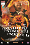 Постер фильма «Всадник по имени Смерть»