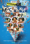 Постер фильма «Московский фейерверк»